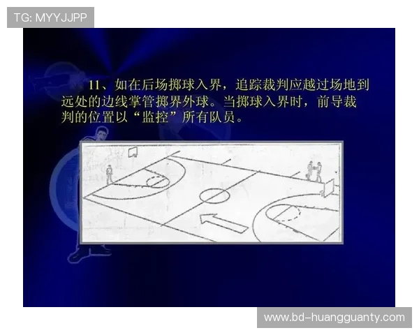 详细解析篮球界外球规则中关于出界判定的具体标准与流程